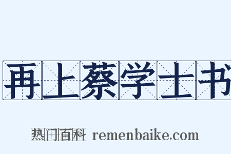 再上蔡学士书是什么意思的图片